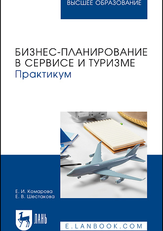 Бизнес-планирование в сервисе и туризме. Практикум, Комарова Е. И., Шестакова Е. В., Издательство Лань.