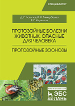 Протозойные болезни животных, опасные для человека (протозойные зоонозы), Латыпов Д.Г., Тимербаева Р.Р., Кириллов Е.Г., Издательство Лань.