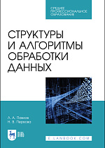 Структуры и алгоритмы обработки данных, Павлов Л. А., Первова Н. В., Издательство Лань.