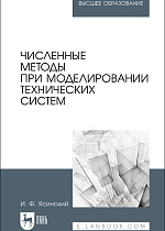Численные методы при моделировании технических систем, Ясинский И. Ф., Издательство Лань.