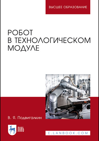 Робот в технологическом модуле, Подвигалкин В.Я., Издательство Лань.
