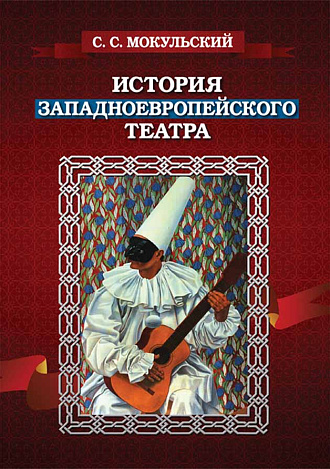 История западноевропейского театра. В 2 ч., Мокульский С.С., Издательство Лань.