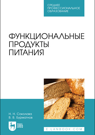 Функциональные продукты питания, Соколова Н. Н., Бурматнов В. В., Издательство Лань.