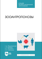 Зооантропонозы, Абдыраманова Т. Д., Шнякина Т. Н., Журавель Н. А., Степанова К. В., Издательство Лань.