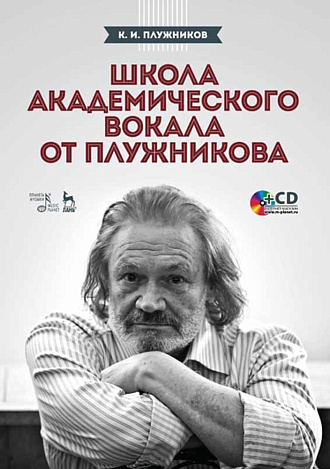 Школа академического вокала от Плужникова + CD., Плужников К.И., Издательство Лань.