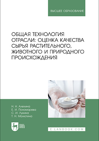 Общая технология отрасли: оценка качества сырья растительного, животного и природного происхождения, Алехина Н. Н., Пономарева Е. И., Лукина С. И., Малютина Т. Н., Издательство Лань.