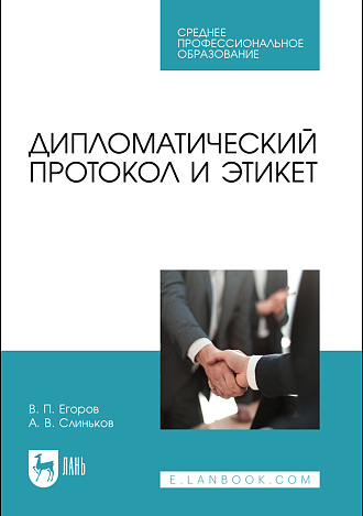 Дипломатический протокол и этикет, Егоров В. П., Слиньков А. В., Издательство Лань.