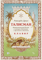 Талисман. Фантастический балет в четырех действиях с прологом и эпилогом. Клавир