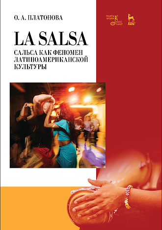 La Salsa. Сальса как феномен латиноамериканской культуры., Платонова О.А., Издательство Лань.