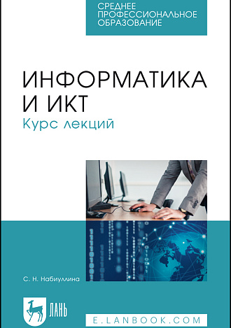 Информатика и ИКТ. Курс лекций, Набиуллина С.Н., Издательство Лань.