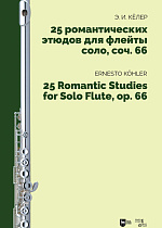 25 романтических этюдов для флейты соло, соч. 66