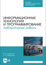 Информационные технологии и программирование. Лабораторные работы, Дурманов М. А., Бердышев С. Н., Издательство Лань.