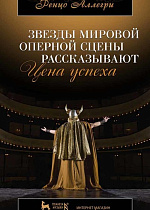 Звезды мировой оперной сцены рассказывают. Цена успеха., Аллегри Р., Издательство Лань.
