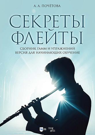 Секреты флейты. Сборник гамм и упражнений. Версия для начинающих обучение