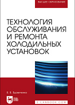 Технология обслуживания и ремонта холодильных установок, Вдовиченко В. В., Издательство Лань.