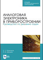 Аналоговая электроника в приборостроении. Руководство по решению задач, Прохоров С. Г., Шиндор О. В., Издательство Лань.