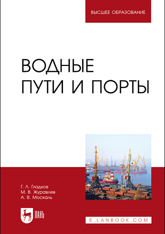 Водные пути и порты, Гладков.Г Л., Журавлев М.В., Москаль А. В., Издательство Лань.