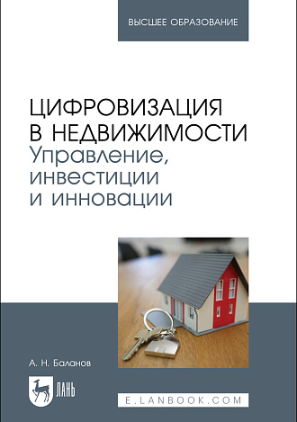 Цифровизация в недвижимости. Управление, инвестиции и инновации, Баланов А. Н., Издательство Лань.