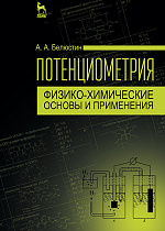 Потенциометрия: физико-химические основы и применения, Белюстин А.А., Издательство Лань.
