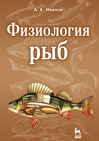 Физиология рыб, Иванов А.А., Издательство Лань.