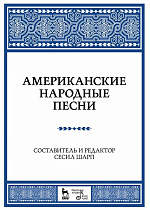 Американские народные песни., Шарп С., Издательство Лань.