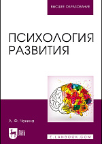 Психология развития, Чекина Л.Ф., Издательство Лань.