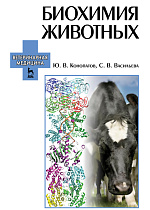 Биохимия животных, Конопатов Ю.В., Васильева С.В., Издательство Лань.