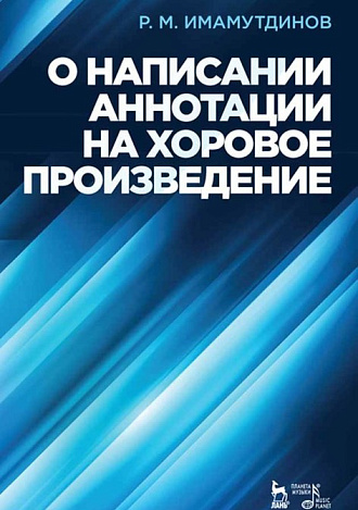 О написании аннотации на хоровое произведение., Имамутдинов Р.М., Издательство Лань.