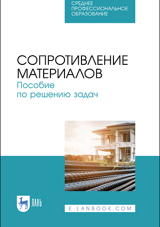 Сопротивление материалов. Пособие по решению задач, Миролюбов И.Н., Алмаметов Ф.З., Курицын Н.А., Изотов И.Н., Яшина Л.В., Издательство Лань.