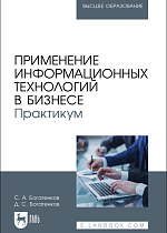 Применение информационных технологий в бизнесе. Практикум, Богатенков С. А., Богатенков Д. С., Издательство Лань.