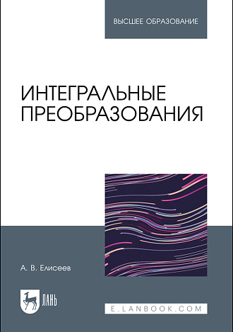 Интегральные преобразования, Елисеев А. В., Издательство Лань.