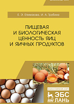 Пищевая и биологическая ценность яиц и яичных продуктов, Епимахова Е.Э., Трубина И.А., Издательство Лань.