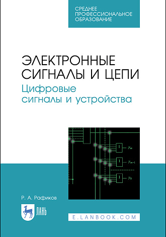Электронные цепи и сигналы. Цифровые сигналы и устройства, Рафиков Р.А., Издательство Лань.