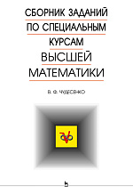 Сборник заданий по специальным курсам высшей математики (типовые расчеты), Чудесенко В.Ф., Издательство Лань.