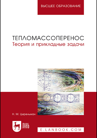 Теория и прикладные задачи тепломассопереноса, Цирельман Н.М., Издательство Лань.