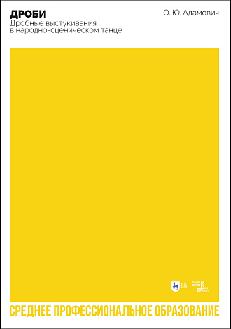 Дроби. Дробные выстукивания в народно-сценическом танце