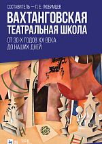 Вахтанговская театральная школа. От 30-х годов XX века до наших дней, Любимцев П.Е., Издательство Лань.