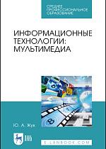 Информационные технологии: мультимедиа, Жук Ю. А., Издательство Лань.