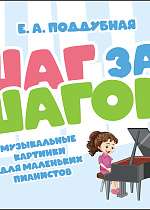 Шаг за шагом. Музыкальные картинки для маленьких пианистов