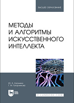 Методы и алгоритмы искусственного интеллекта, Антохина Ю. А., Татарникова Т. М., Издательство Лань.
