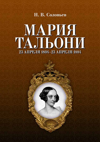 Мария Тальони. 23 апреля 1804 г. — 23 апреля 1884 г.