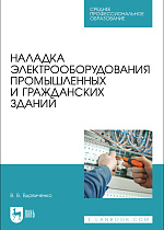 Наладка электрооборудования промышленных и гражданских зданий, Вдовиченко В. В., Издательство Лань.