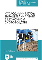 «Холодный» метод выращивания телят в молочном скотоводстве, Лебедько Е. Я., Издательство Лань.