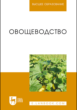 Овощеводство, Котов В. П., Адрицкая Н. А., Пуць Н. М., Улимбашев А. М., Завьялова Т. И., Издательство Лань.