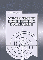 Основы теории нелинейных колебаний, Скубов Д.Ю., Издательство Лань.