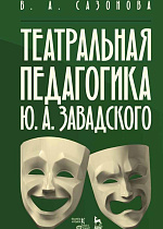 Театральная педагогика Ю. А. Завадского., Сазонова В.А., Издательство Лань.