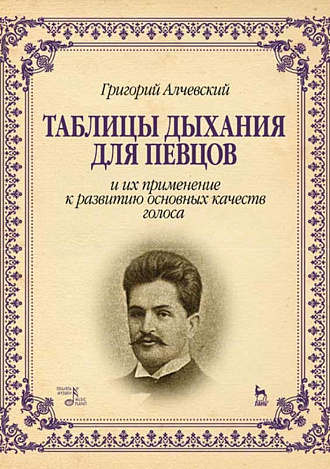 Таблицы дыхания для певцов и их применение к развитию основных качеств голоса., Алчевский Г.А., Издательство Лань.