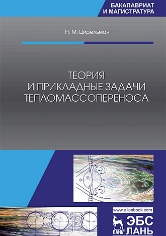 Теория и прикладные задачи тепломассопереноса, Цирельман Н.М., Издательство Лань.