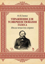 Упражнения для усовершенствования голоса. Школа пения для сопрано., Глинка М.И., Издательство Лань.
