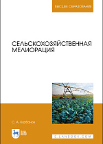 Сельскохозяйственная мелиорация, Курбанов С. А., Издательство Лань.